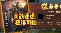 【三国杀OL】谋关羽实战初体验，一个字“稳”！