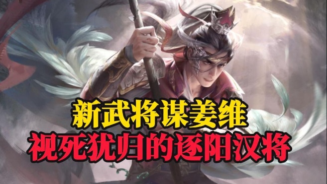 【新武将谋姜维】视死犹归的逐阳汉将！设计与强度拉满的巅峰设计！