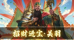【三国杀OL】关羽：五官赐福，开门见喜，今日财神贺岁。