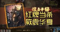 【每日蒸149】谋关羽：红牌当杀，威震华夏
