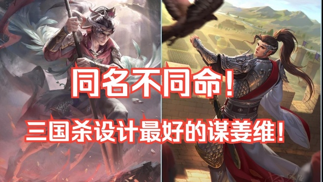同名不同命！三国杀设计最好的姜维！