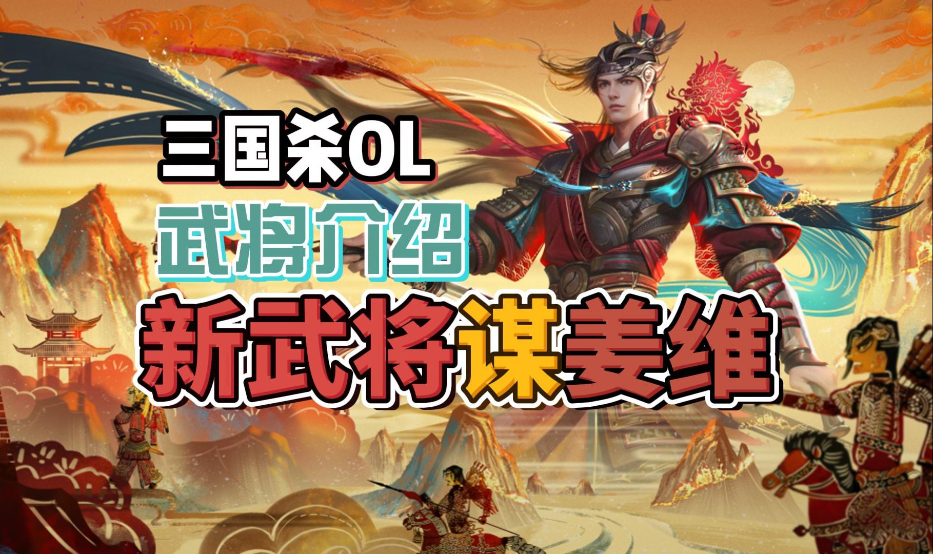 【武将介绍】OL谋姜维：全新设计，向死而生