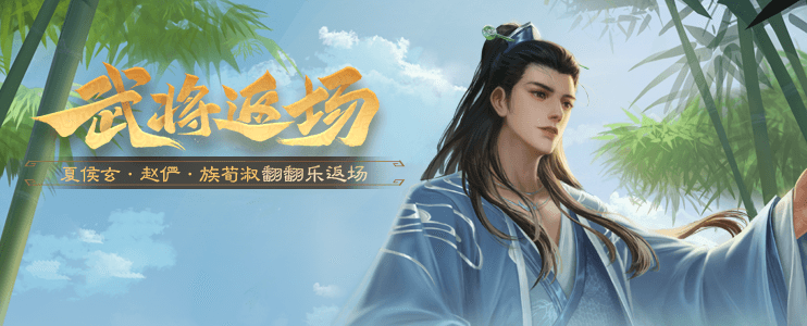 武将返场