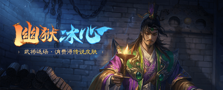 幽狱冰心