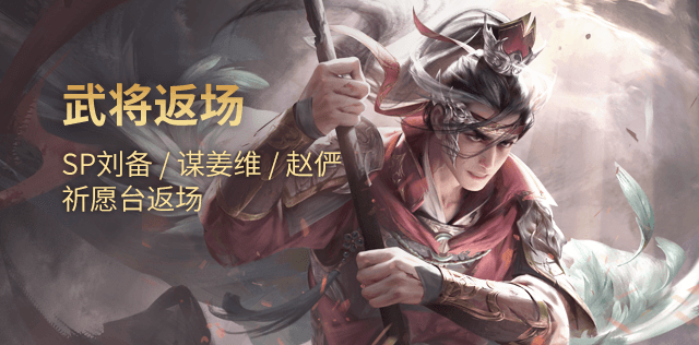 武将返场