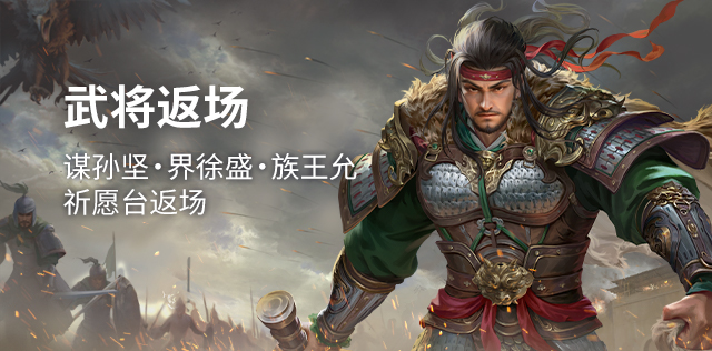 武將返場