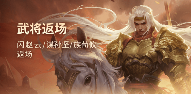 武将返场