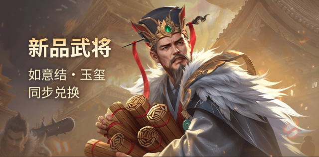 新品武將