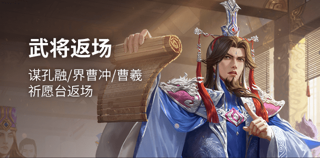 武将返场