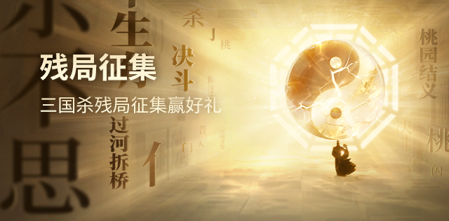 残局征集