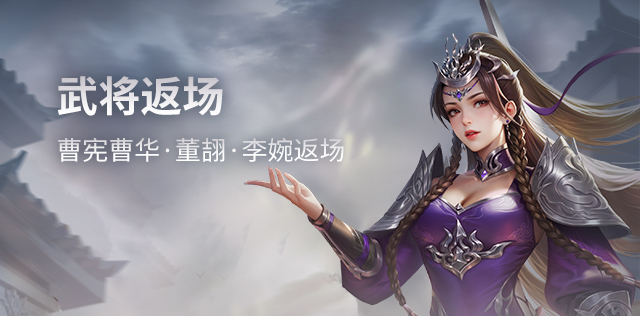 武将返场