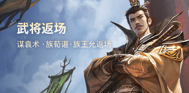 武将返场