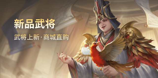 新品武将