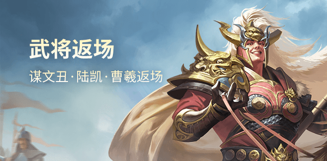 武将返场