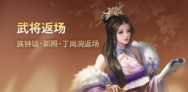 武将返场