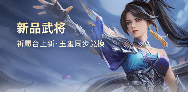 新品武将