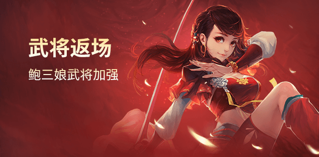 武将返场
