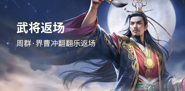 武将返场