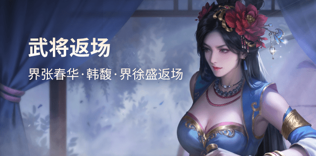 武将返场