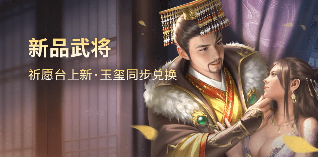 新品武将