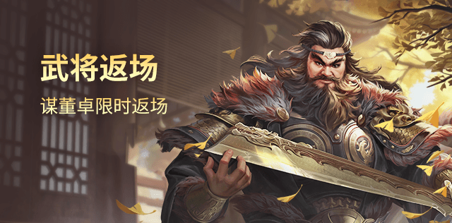 武将返场