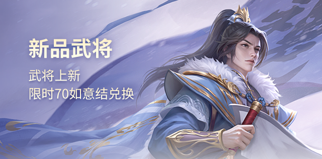 新品武将