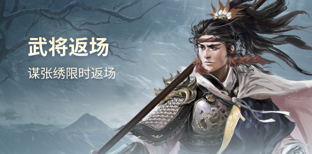武将返场