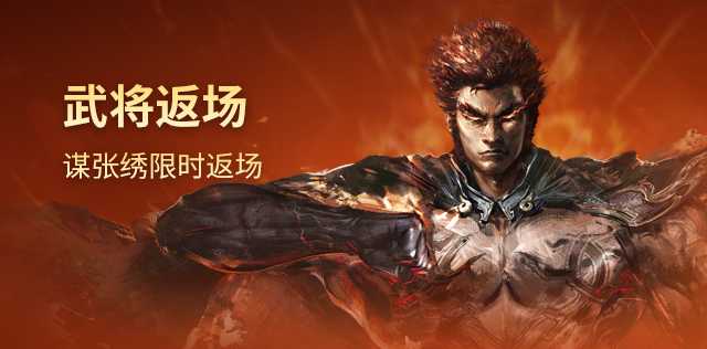 武将返场