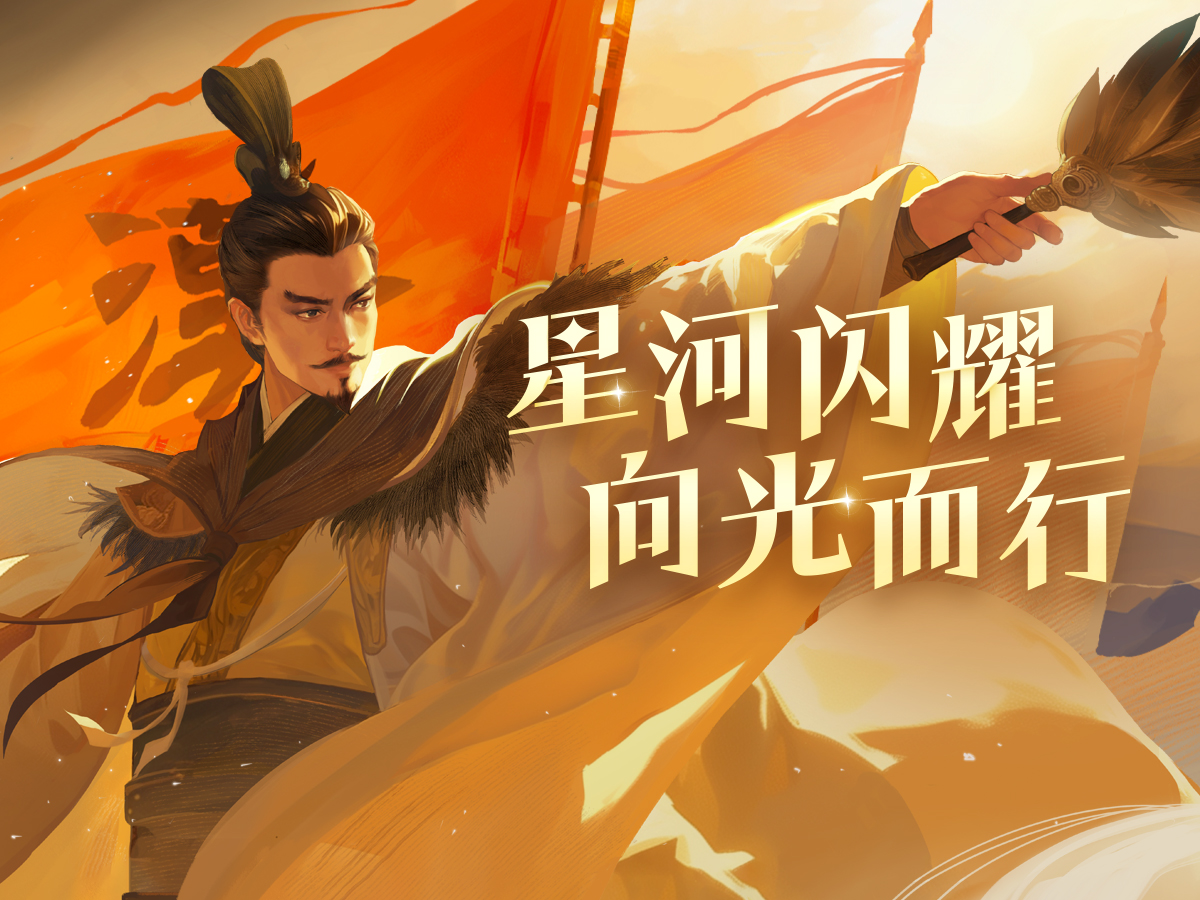 星河闪耀，向光而行——《三国杀OL》谋诸葛亮PV