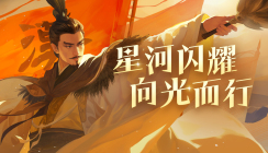 星河闪耀，向光而行——《三国杀OL》谋诸葛亮PV