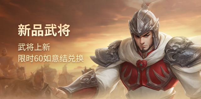新品武将