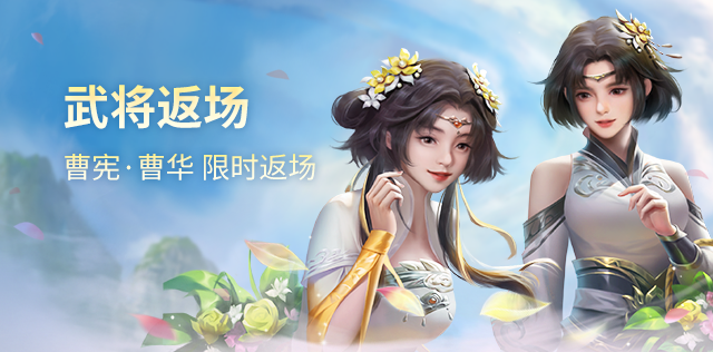 武將返場(chǎng)