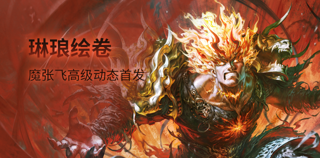 琳琅绘卷