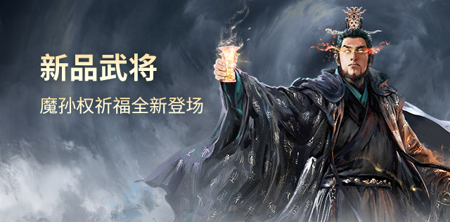 新品武将