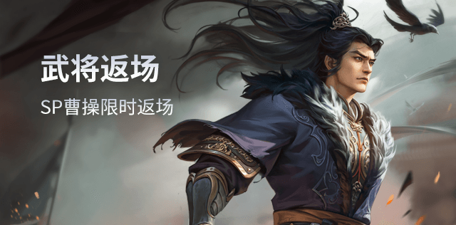 武将返场