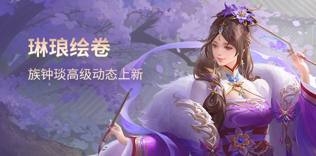 琳琅绘卷