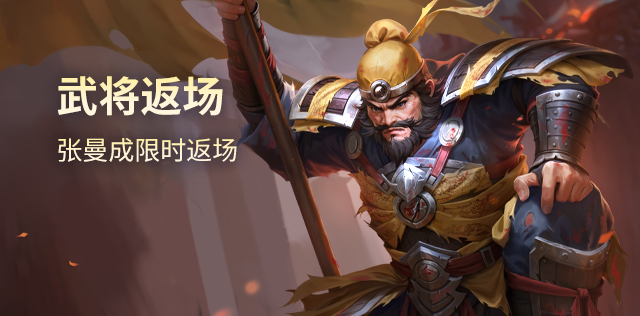 武将返场
