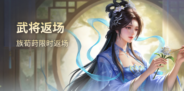 武将返场