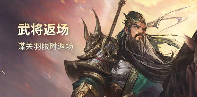 武将返场