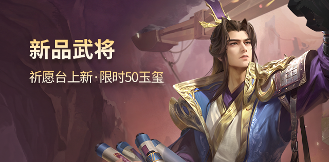 新品武将