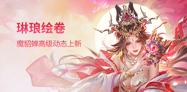琳琅绘卷