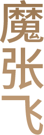 魔张飞