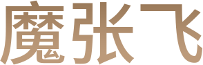 魔张飞