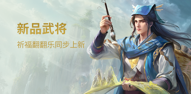 新品武将