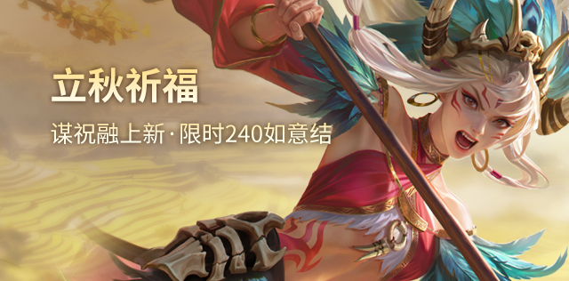 立秋祈福