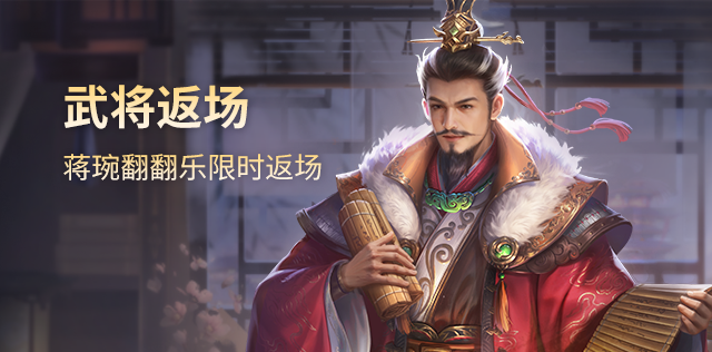 武将返场
