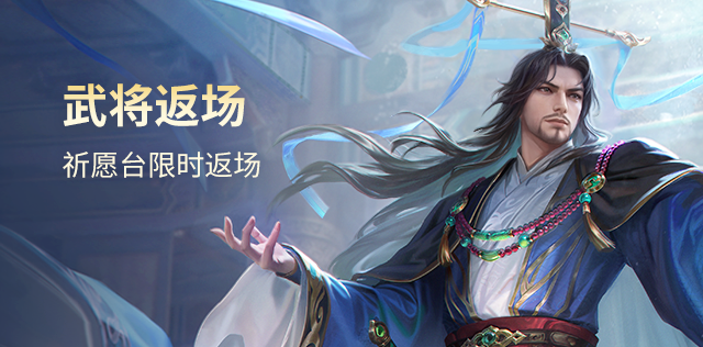 武将返场