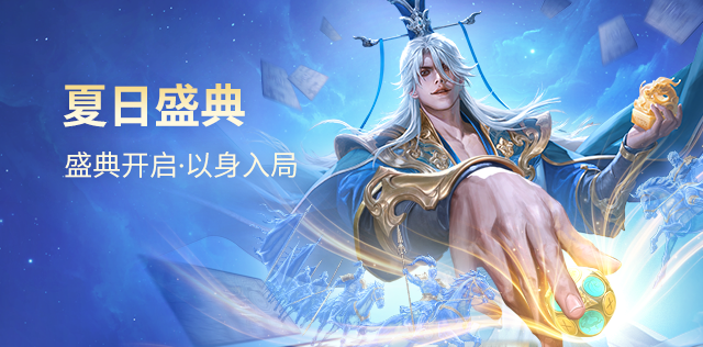 夏日盛典