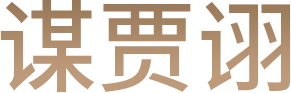 谋贾诩