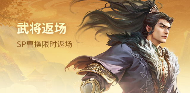 武将返场
